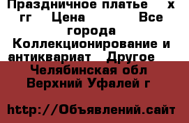 Праздничное платье 80-х гг. › Цена ­ 2 500 - Все города Коллекционирование и антиквариат » Другое   . Челябинская обл.,Верхний Уфалей г.